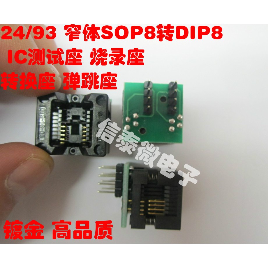 窄體 SOP8轉DIP8 IC測試座 燒錄座 轉換座 彈跳座 貼片燒錄座
