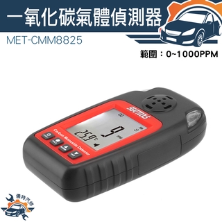 「儀特汽修」一氧化碳濃度檢測儀 MET-CMM8825 報警器 一氧化碳報警器 氣體檢測儀便攜式