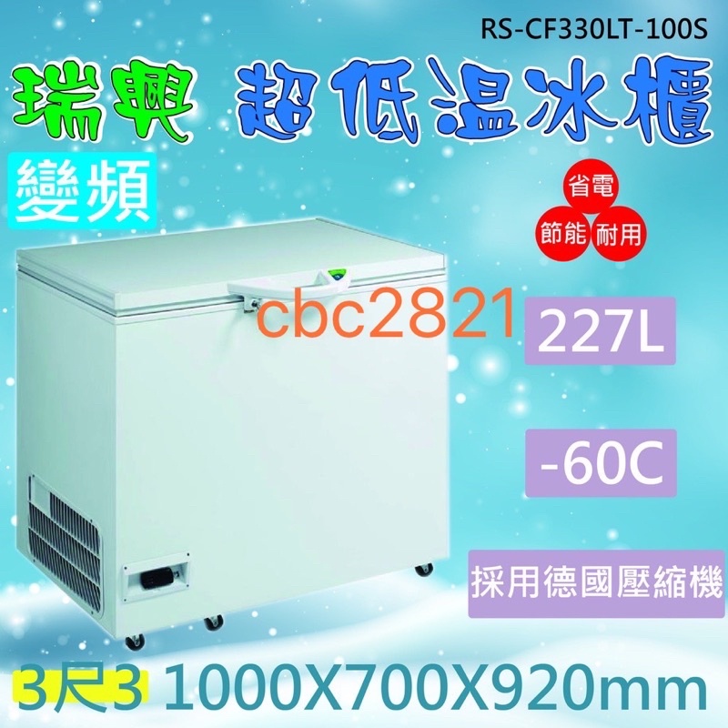 【聊聊運費】台灣製 瑞興冰櫃 變頻 -60度 3尺3超低溫冷凍冰櫃 超低溫冷凍櫃 227L RS-CF330LT-100