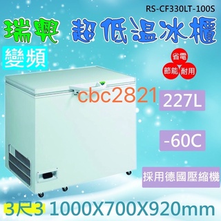 【聊聊運費】臺灣製 瑞興冰櫃 變頻 -60度 3尺3超低溫冷凍冰櫃 超低溫冷凍櫃 227L RS-CF330LT-100