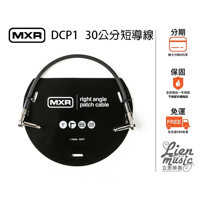 『立恩樂器399免運』 MXR短導 DCP1 30公分 1呎 短導線 導線 音源線 效果器線 CABLE