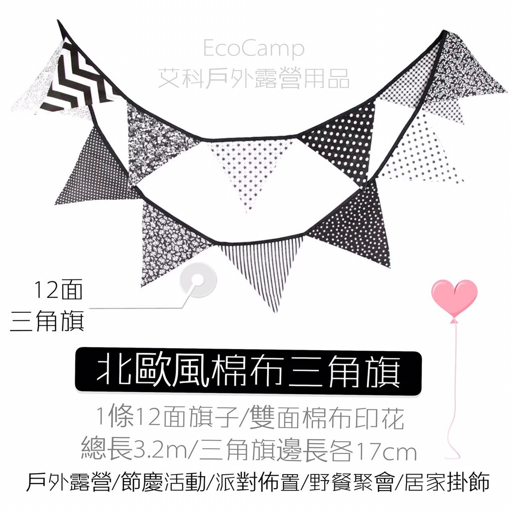 出清 露營美學黑白北歐風棉布三角旗 3 2 3 6m 戶外露營 掛旗 串旗 派對裝飾 Ecocamp艾科戶外 中壢 蝦皮購物