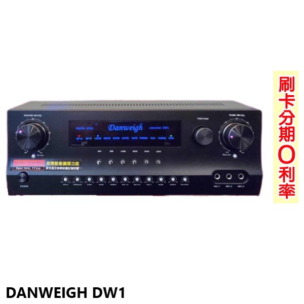 【Sky Teana】DW1 大功綜合擴大機 全新公司貨