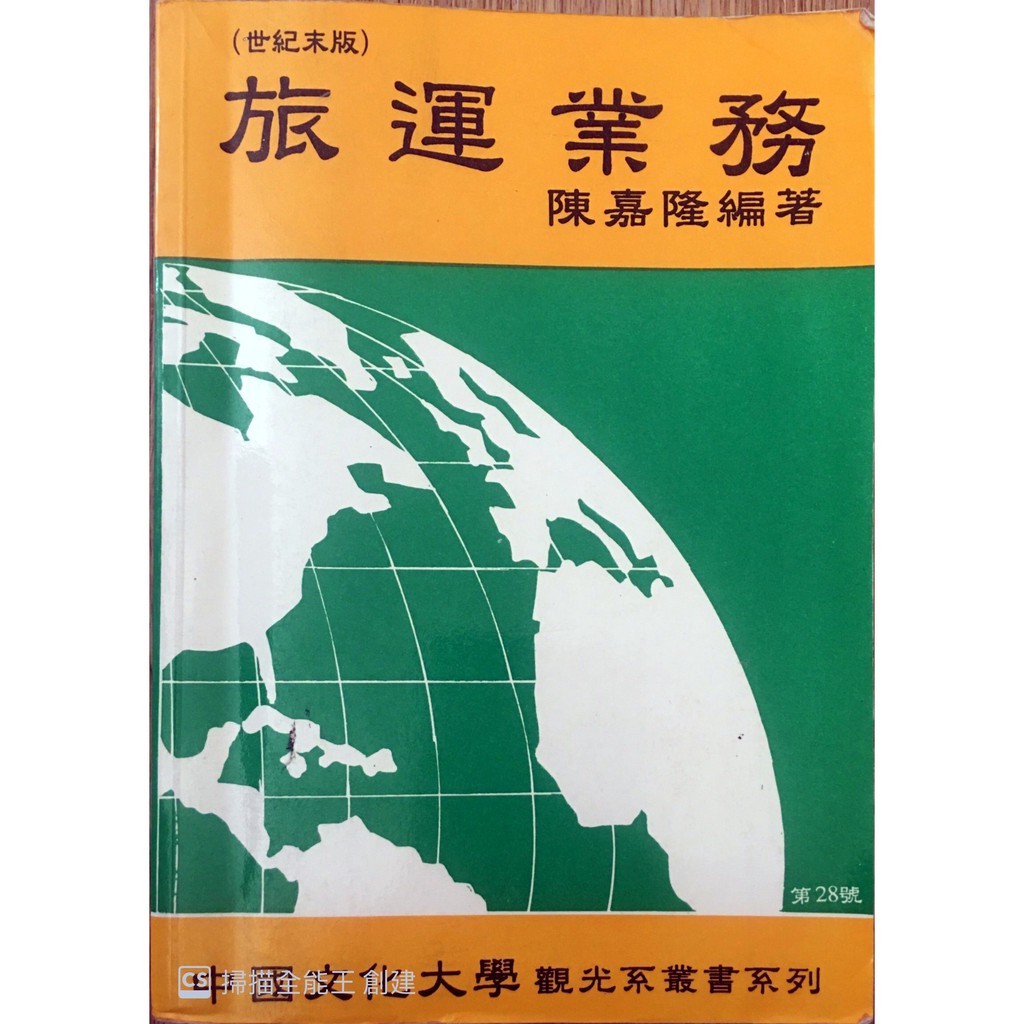 中國文化大學觀光系叢書系列旅運業務世紀末版 二手淘貨賣場 陳嘉隆編著教科書 蝦皮購物