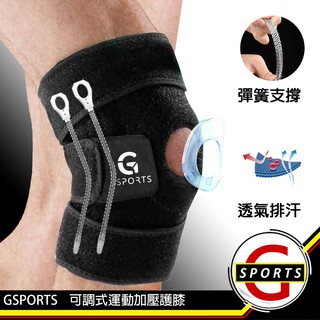 GSPORTS 運動護膝 護膝 專業支撐型運動護膝 加壓運動護膝 三段五點可調 登山 跑步 運動 可調式三線透氣運動護膝