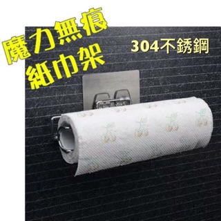 （現貨）『魔力無痕貼』不銹鋼紙巾架／不鞥卷紙架／捲紙架 置物架收納架廚房收納衛浴收納毛巾衛生紙架臥室收納無痕掛勾吹風機架