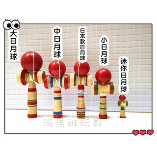 河馬班- 懷舊童玩~木製抛接技巧球(劍球/日月球/劍玉)---~台灣製