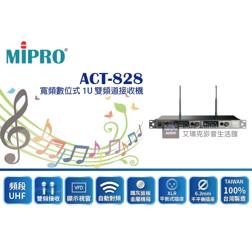 MIPRO ACT-828 /ACT-80H 寬頻數位式1U雙頻道接收機