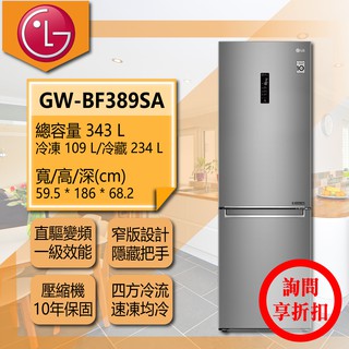 【全家家電】LG冰箱 GW-BF389SA 另有GR-FL40MS(詢問享優惠)