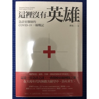 ［封膜新書特價］這裡沒有英雄：急診室醫師的COVID-19一線戰記