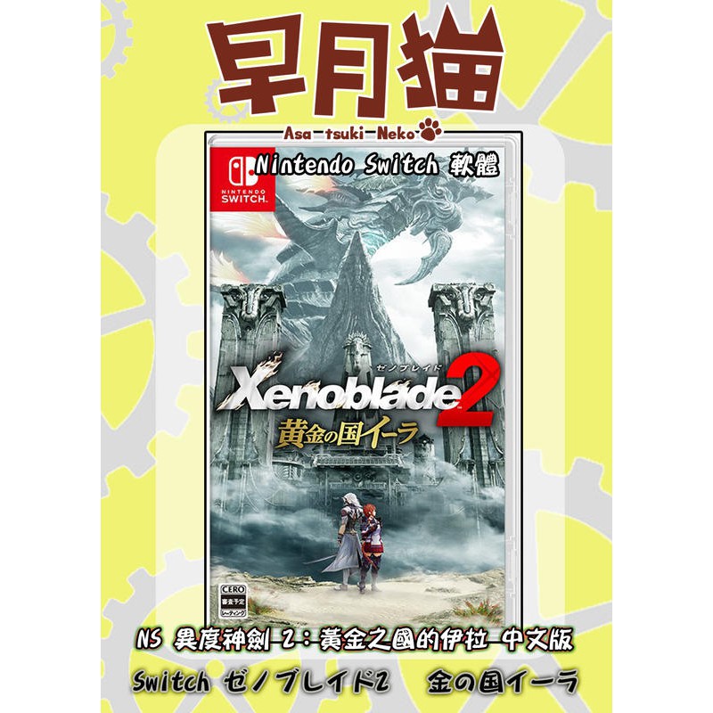 【早月貓發売屋】■現貨販售中■ Switch NS 異度神劍2 黃金之國的伊拉 中文版 ※過去的謎團即將解開※ 異域神劍