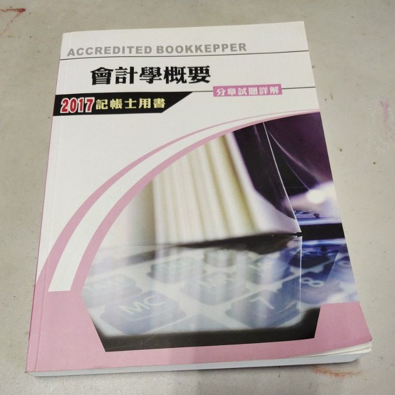 會計學概要分章試題詳解