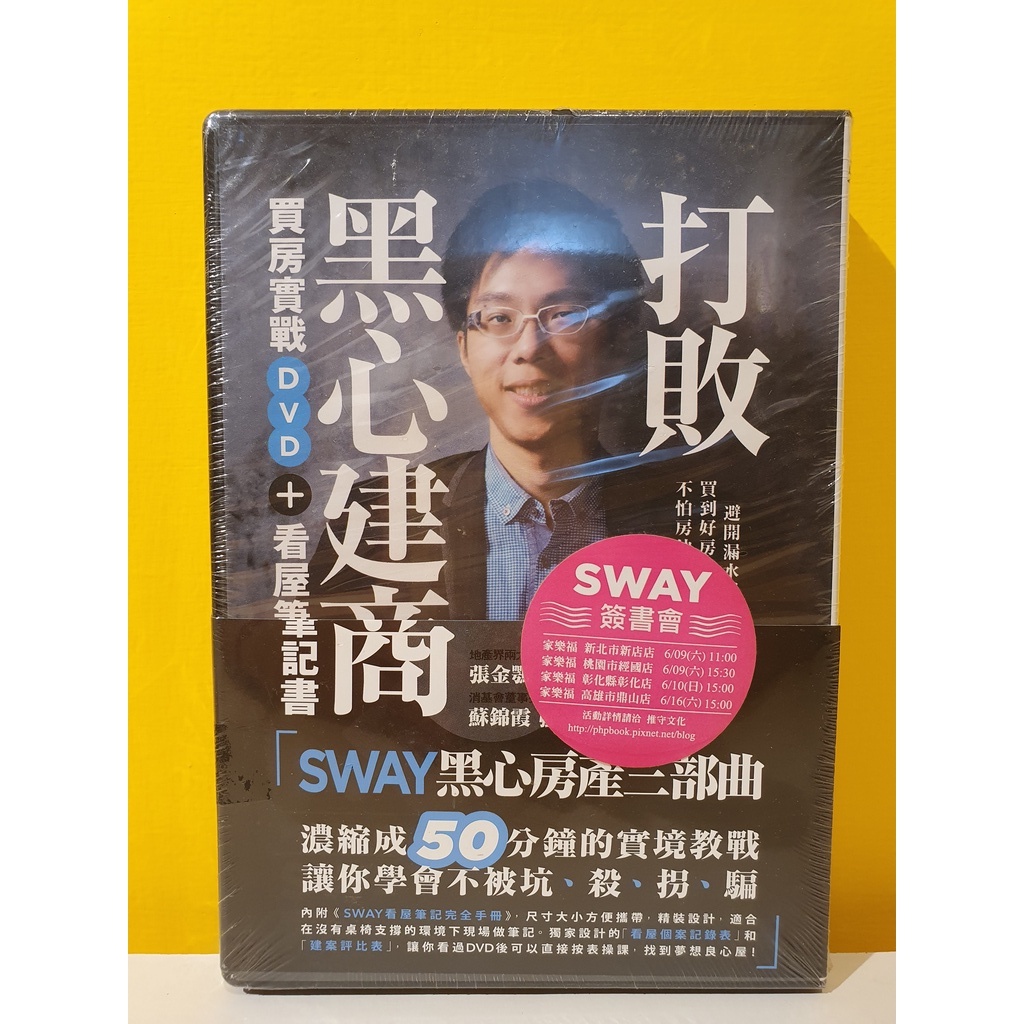 打敗黑心建商 Sway買房實戰dvd 看屋筆記書 Ptt與dcard推薦網拍商品 21年12月 飛比價格