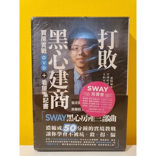 打敗黑心建商 Sway買房實戰dvd 看屋筆記書的價格推薦 21年12月 比價撿便宜