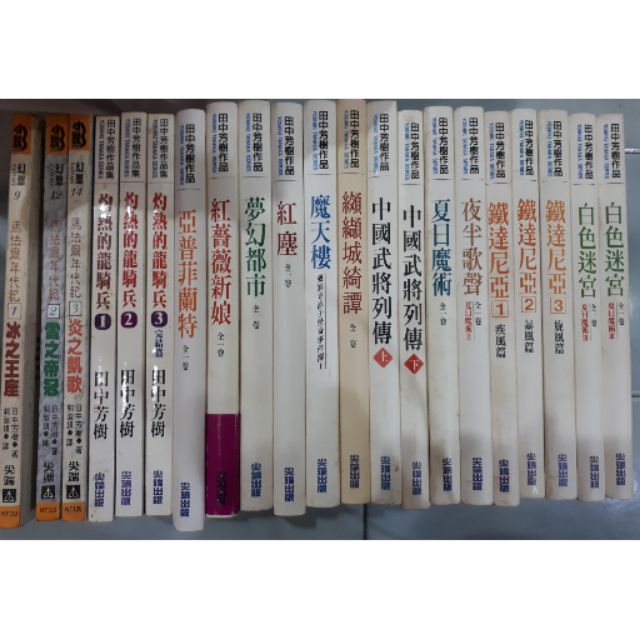 田中芳樹作品 創龍傳亞爾斯蘭戰記各種藏書 蝦皮購物