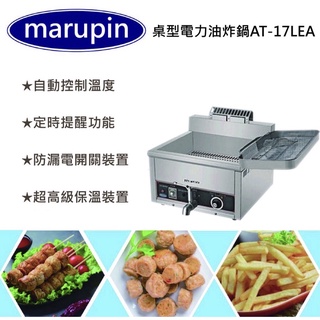 【marupin】桌上型電力型油炸鍋AT-17LEA 全新現貨!!