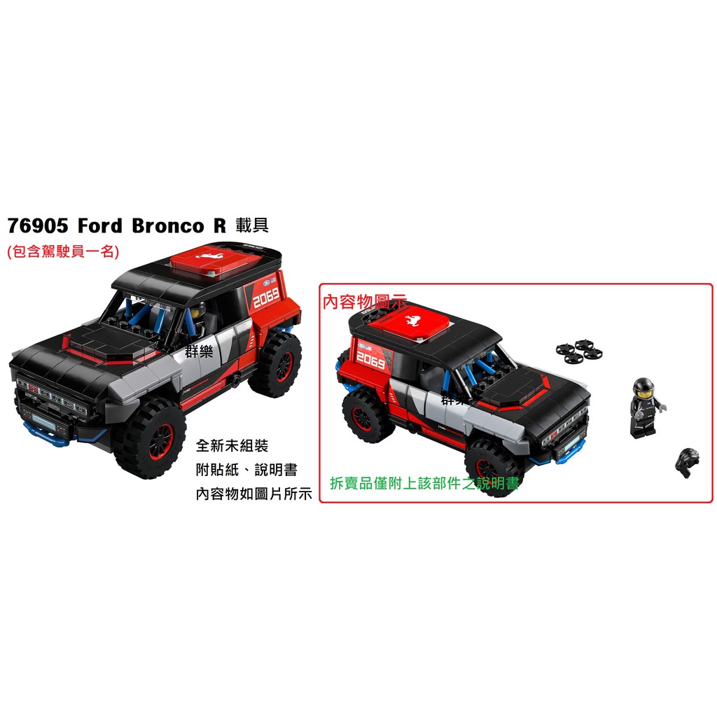 【群樂】LEGO 76905 拆賣 Ford Bronco R 載具 現貨不用等