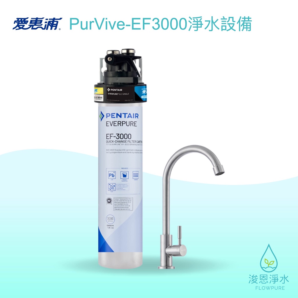 愛惠浦｜PurVive-EF3000 淨水器 ( 濾水器 飲水機 濾芯 濾心 過濾器 瞬熱飲水機 濾水壺 brita )