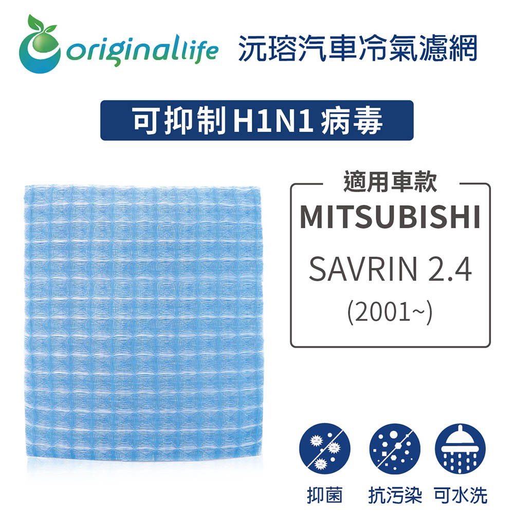 適用MITSUBISHI：SAVRIN 2.4 (2001年~)【Original Life】長效可水洗 汽車冷氣濾網