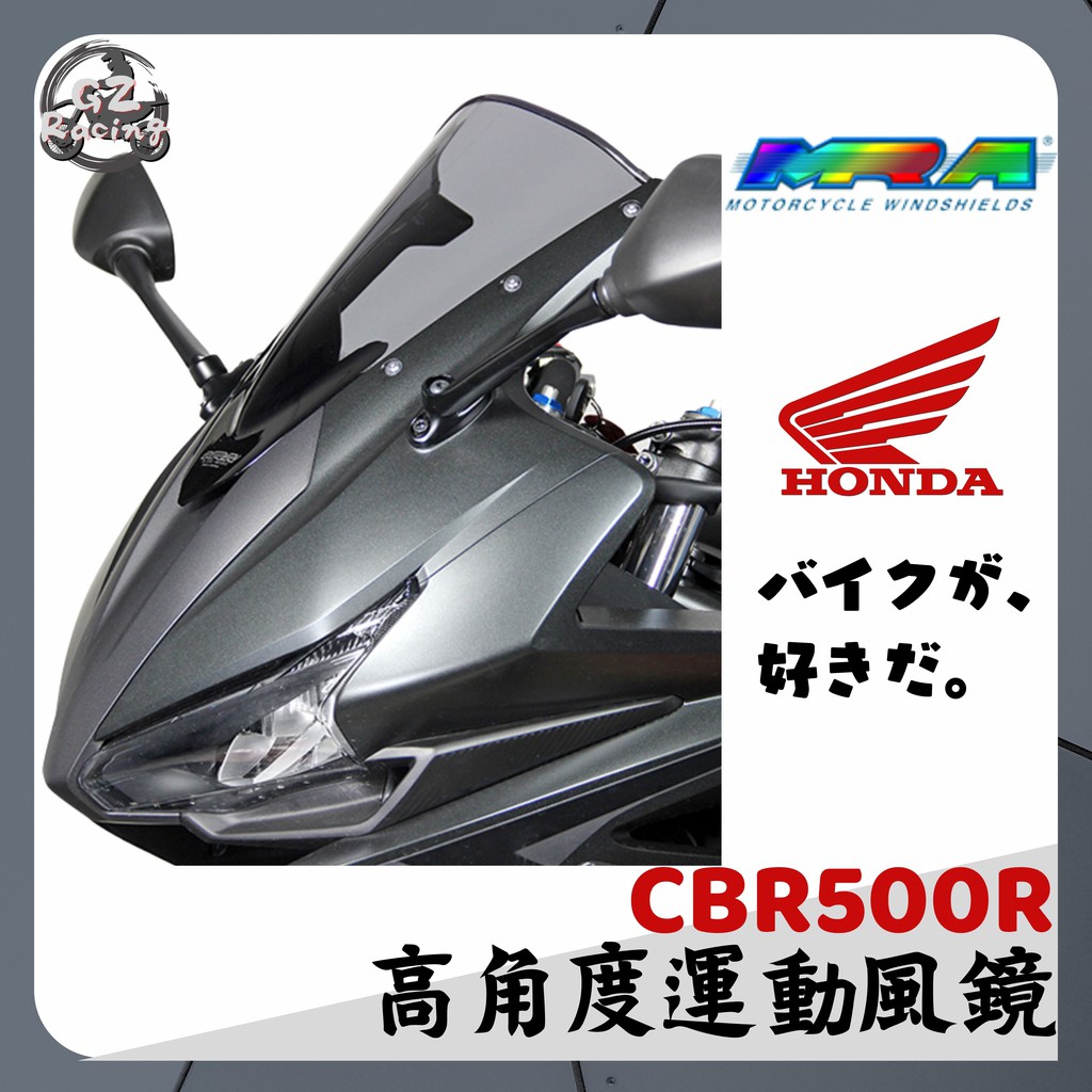 【Gz Racing】本田 CBR500R R版 風鏡 MRA Honda 高角度 運動 休旅 競賽款 淺墨