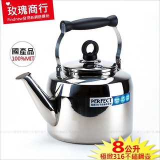店取免運『理想PERFECT極緻316不鏽鋼茶壺8公升 最大』高品質煮水壺 醫療級18-10白鐵壺 臺灣製 正貨經銷商