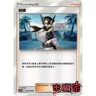 【米朧家】單卡販售(支援者) 越橘 AS5a 165/184 U 寶可夢中文卡牌