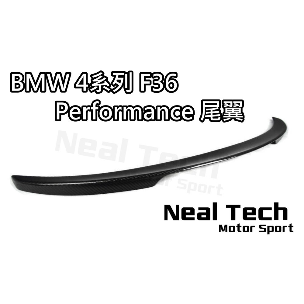 BMW F36 正卡夢 碳纖維 Performance尾翼 P款 鴨尾 壓尾 420 428 430 435i GC