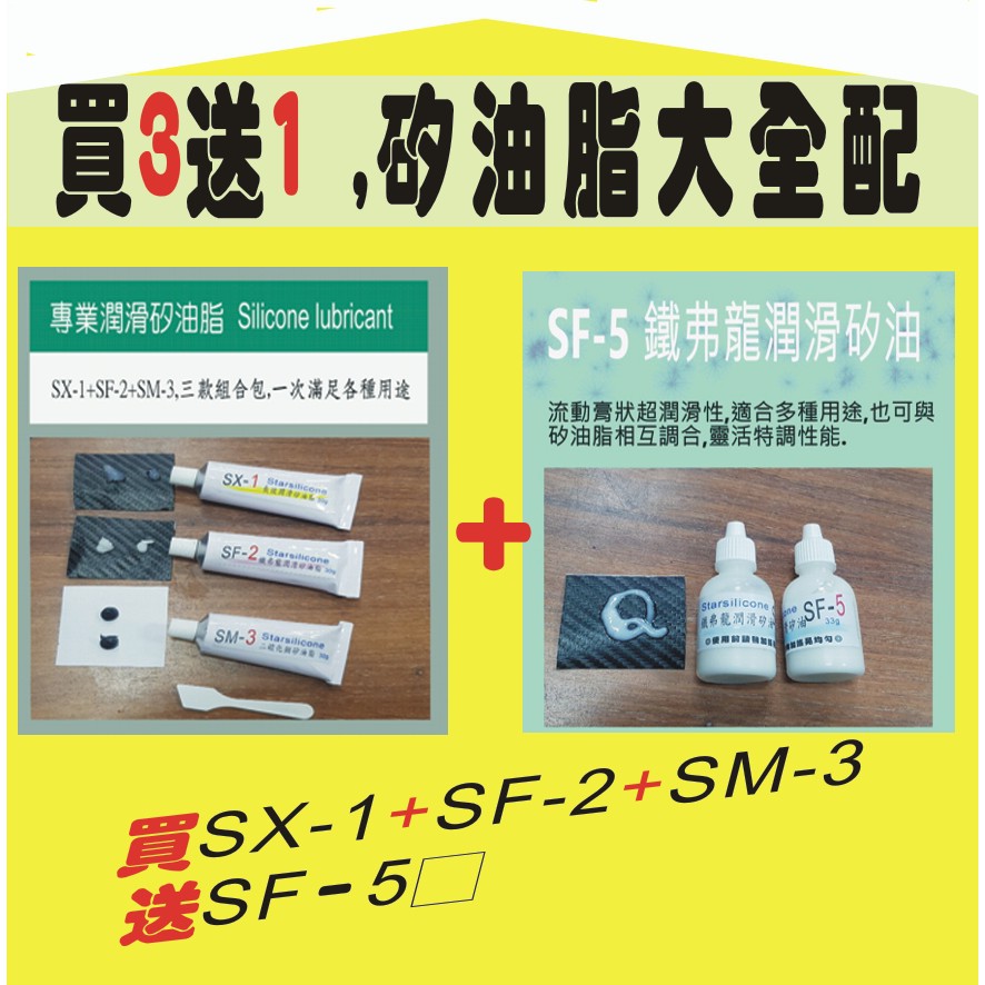 買3送1大全配長效潤滑矽油脂,SX-1+SF-2+SM-3送SF-5專業型潤滑矽油膏 小包裝限時大促銷,一次滿足各類需求