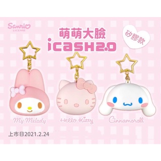 （20小時內出貨🔥原價）萌萌大臉My Melody Cinnamoroll Hello Kitty icash2.0