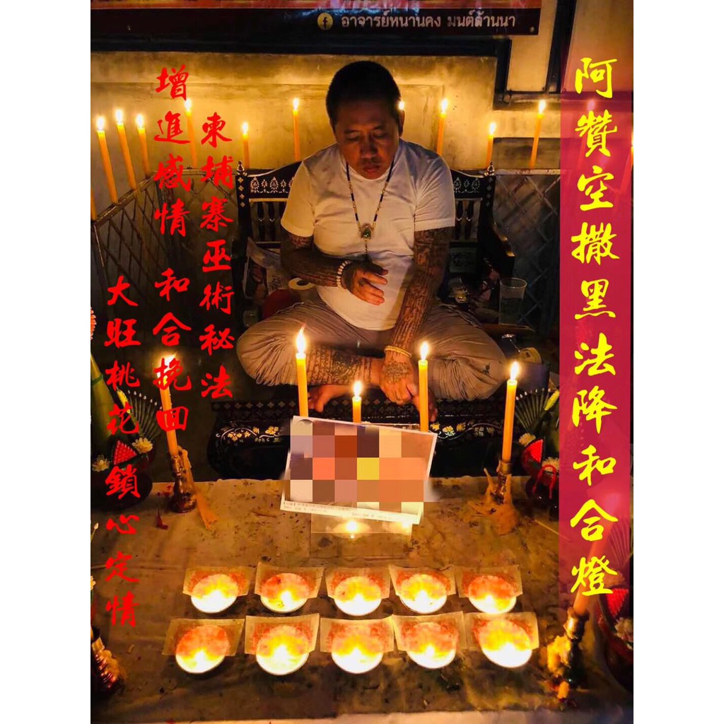 泰緣閣 泰國法事清邁首屈一指大師阿贊空撒黑法和合燈黑法降姻緣和合燈一對一遠程法事桃花姻緣法事 蝦皮購物