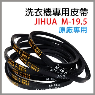 Jihua 洗衣機 皮帶 M-19.5 M19.5 M 19.5 洗衣機皮帶 聲寶 東芝 夏普 SHARP 大同 三洋