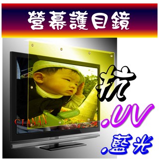 3C藍光護目鏡 ! 電腦營幕保謢鏡 ! 抗藍光+UV400 ! 22吋寬螢幕 SIZE：51.0x30.5 cm