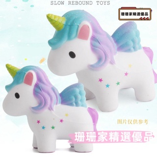 珊珊 舒壓玩具 發洩玩具模擬慢迴彈獨角獸小飛馬squishy捏捏樂兒童發洩減壓玩具學生禮物 gBlr 珊珊 XZEC