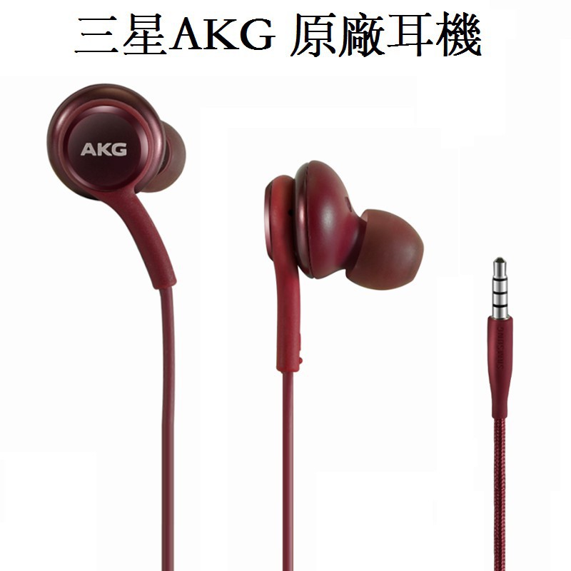 三星S8 S8+ S9 S10 Note8 Note9 原廠專用AKG耳機 型號:EO-IG955附贈耳塞/