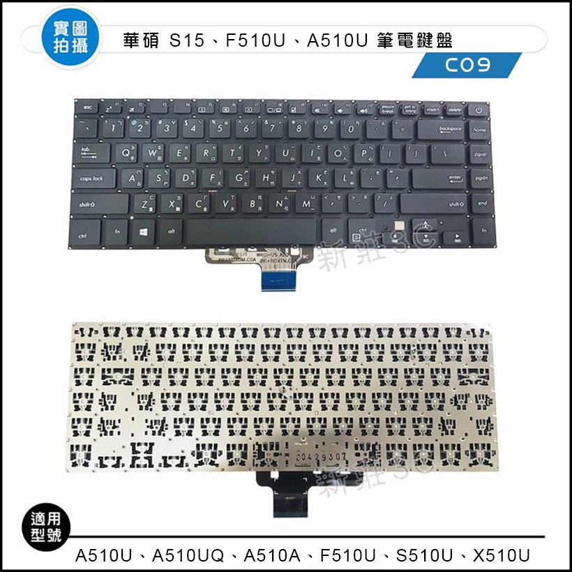【新莊3C】華碩 ASUS VivoBookS15 A510U F510U S510U X510U 筆電鍵盤 無背光