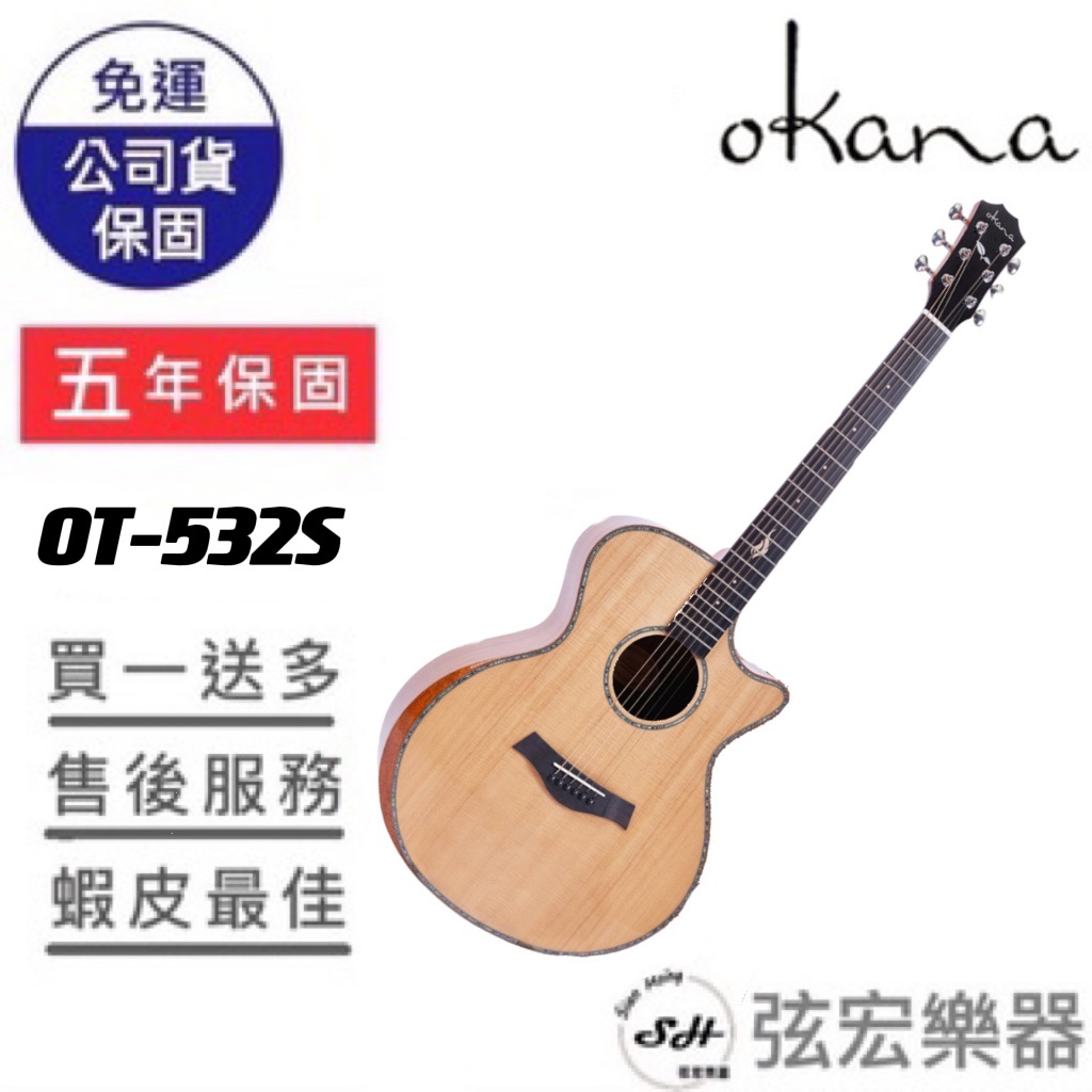 【贈送多樣初學好禮】OKANA OT-532S 雲杉單板面板 桃花心木側背板 木吉他 41吋 民謠吉他 面單吉他
