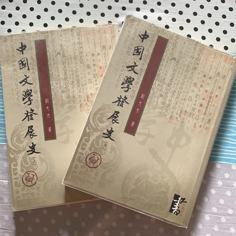 中國文學發展史 劉大杰著（上中冊）