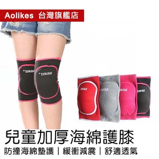 🐻【AOLIKES 台灣旗艦店】兒童加厚海綿護膝0218(一雙) Knee pads 舞蹈跪地護膝 排球足球加厚海綿護膝