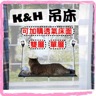 ⭐Zora⭐️ 美國K&H貓咪吊床 吸盤式貓窩 貓鍋 寵物吊床 貓吊床 雙層吊床 貓咪 窗戶吊床 雙層吊床