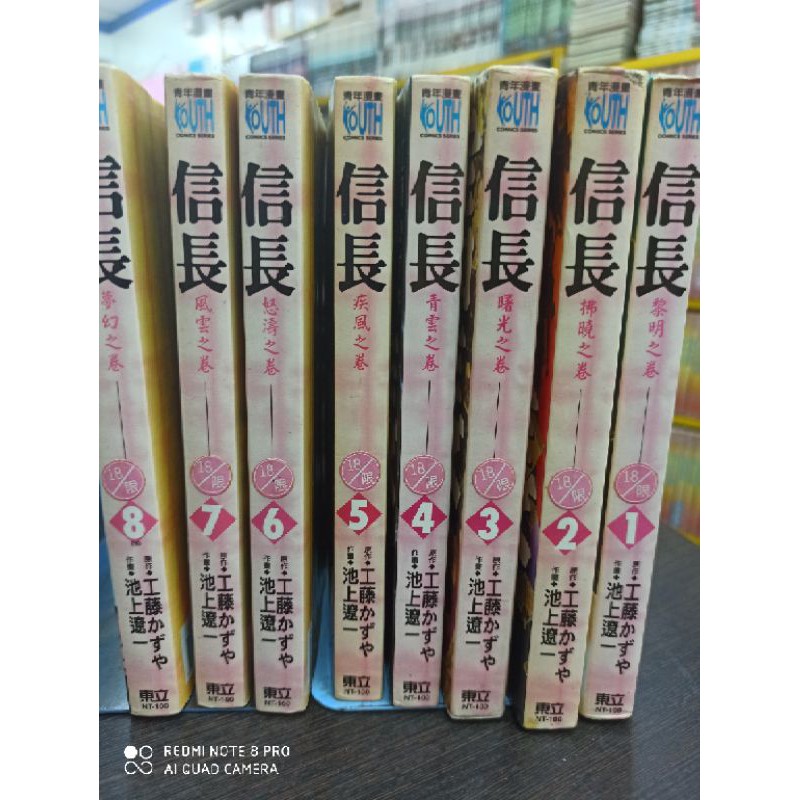 信長1 8 完 池上遼一 工藤 有內章 蝦皮購物