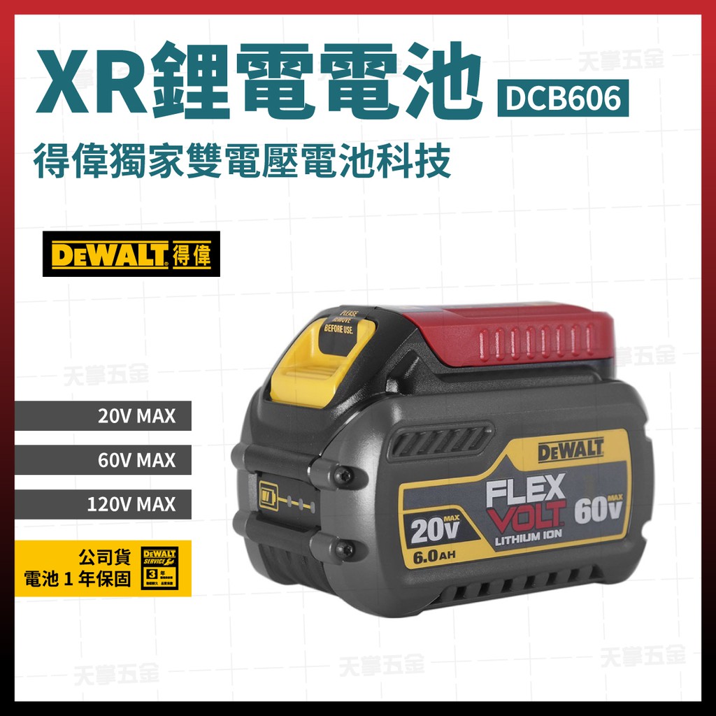 [限時優惠] 得偉 DEWALT 60V/20V 電池 2.0/6.0AH DCB606 [天掌五金]