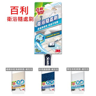 3M 百利衛浴隨處刷 1柄2刷頭 桿身可伸縮 可變短柄使用 補充包同步販售 妙用擦刷頭 細緻快乾海綿 彈性快乾刷頭 現貨