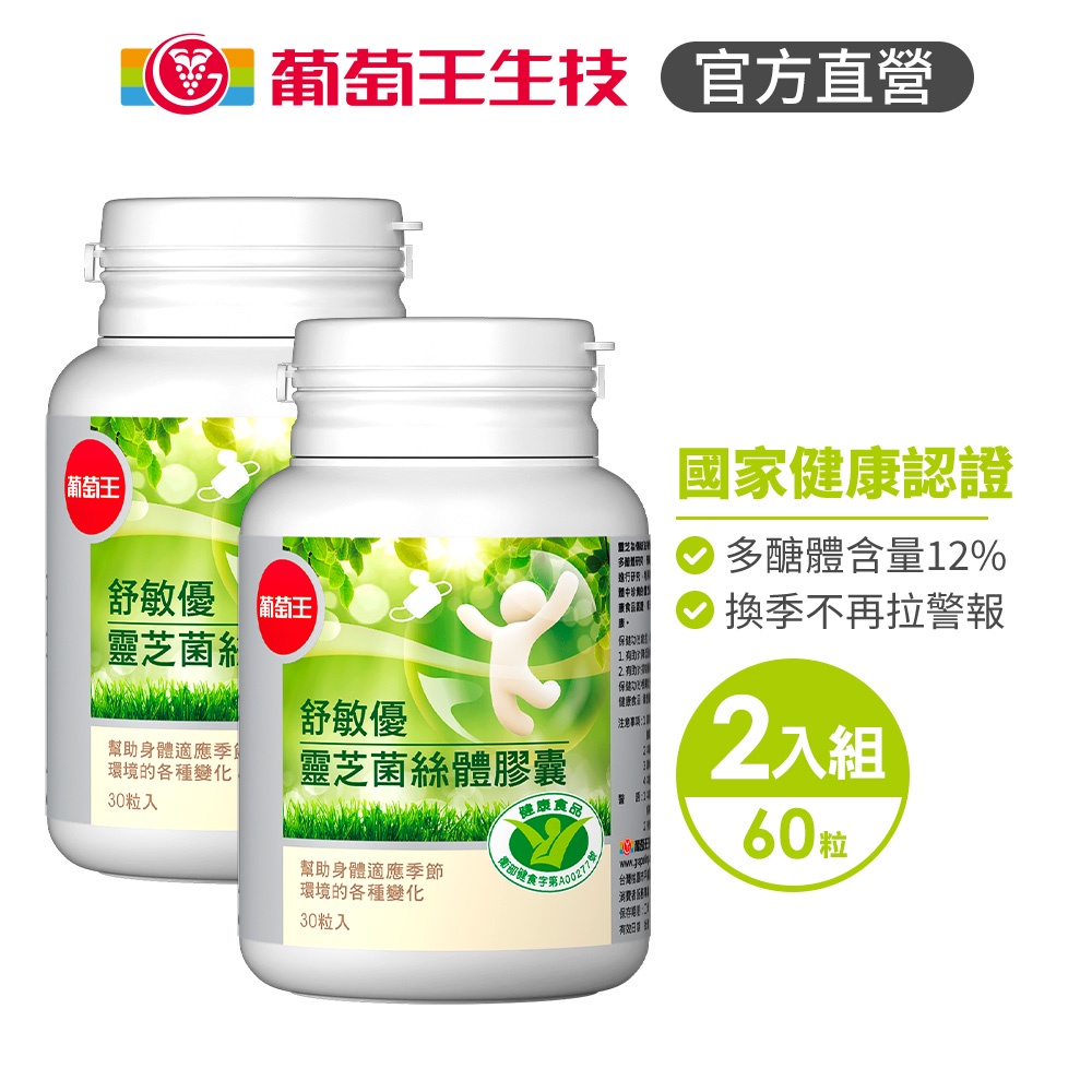 葡萄王官方直營 舒敏優30粒x2瓶 共60粒 (靈芝菌絲體 國家健康食品認證)