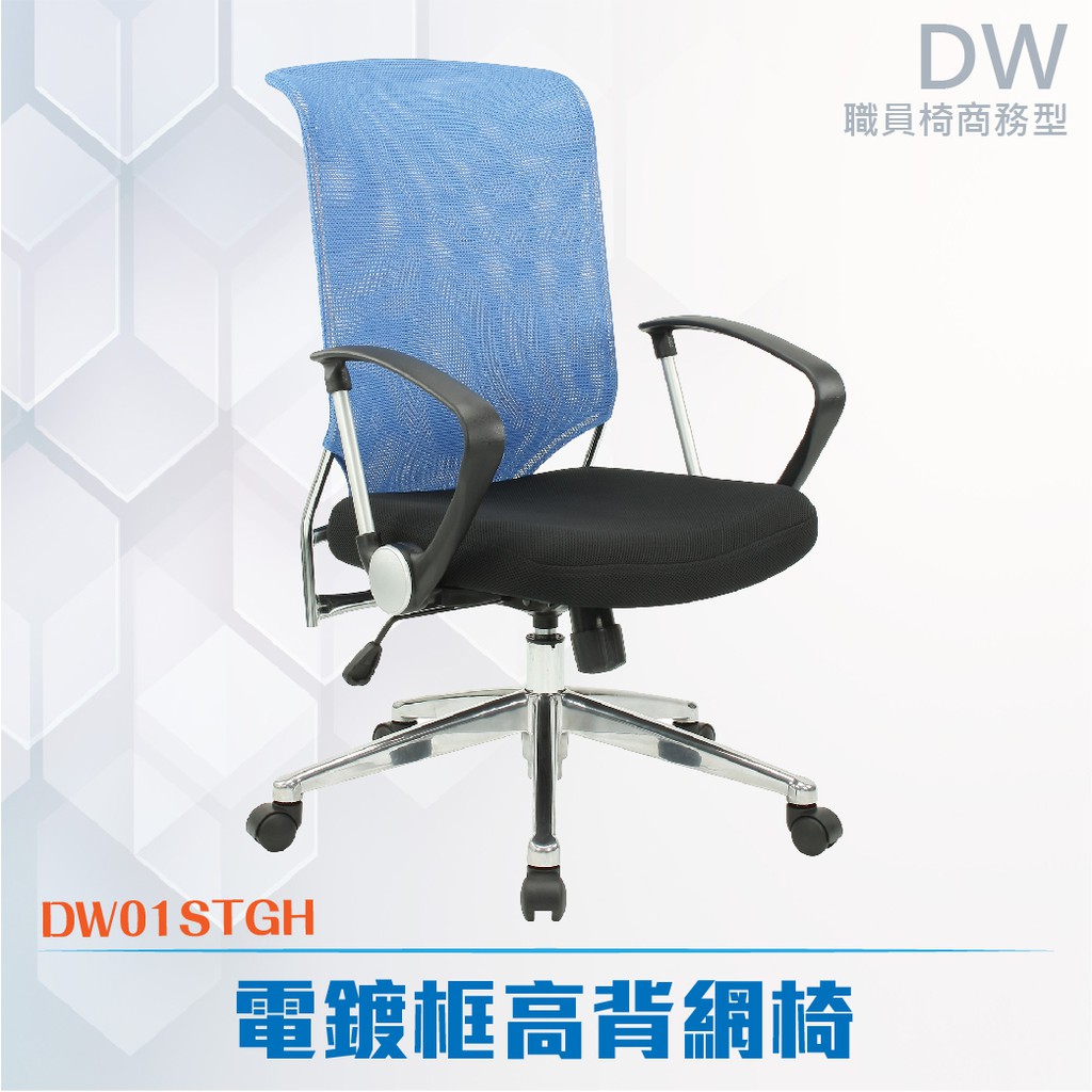 電鍍框高背網椅#DW01STGH-電腦辦公椅 透氣網布椅 會議椅 書桌椅 主管椅 人體工學 扶手椅