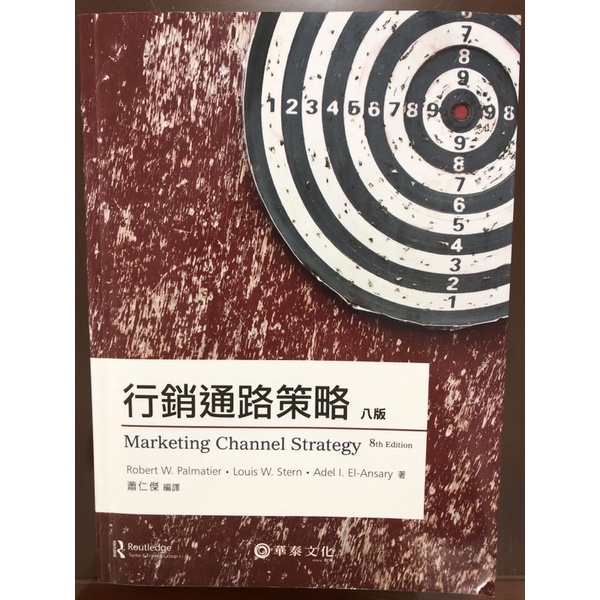 行銷通路策略-第八版