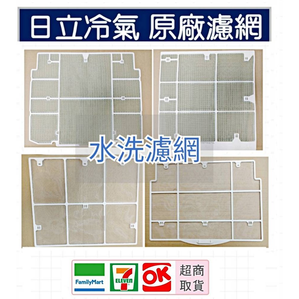 日立冷氣濾網窗型冷氣分離式冷氣冷氣濾網超商取貨水洗濾網空氣濾網過濾網原廠材料 皓聲電器 蝦皮購物