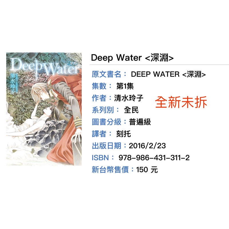 Deep Water 深淵 全新未拆清水玲子經典作品 蝦皮 Line購物