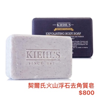 Kiehls契爾氏 火山浮石淨緻去角質潔膚皂200g