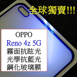 OPPO- Reno4z Reno 4z 5G 霧面 AG 抗眩光 抗藍光 全屏 二強 滿版 9h鋼化玻璃膜