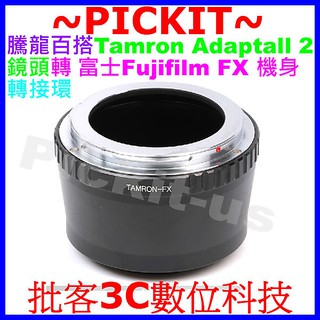 Tamron 騰龍百搭2 Adaptall SP 2鏡頭轉富士Fujifilm FUJI FX X-MOUNT機身轉接環